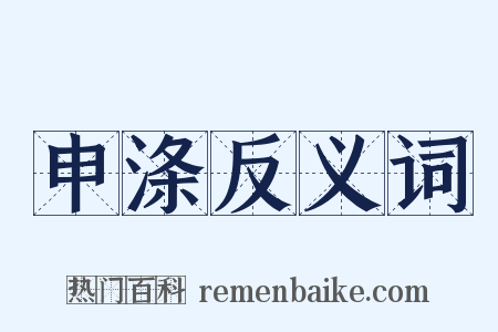 申涤反义词是什么意思的图片